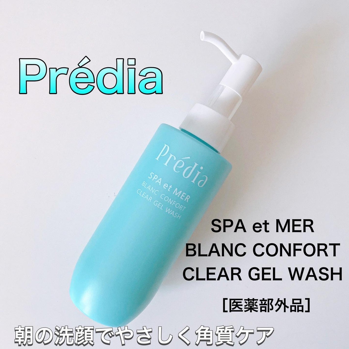 プレディア スパ・エ・メール ブラン コンフォール クリア ジェルウォッシュ/Prédia/ピーリングを使ったクチコミ(1枚目)