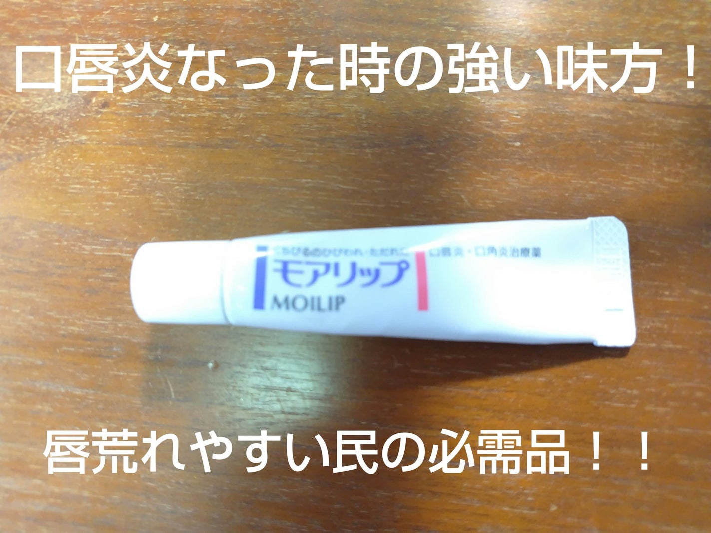 モアリップ N (医薬品)/資生堂薬品/その他を使ったクチコミ(1枚目)