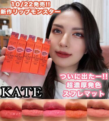 試してみた】リップモンスター スフレマット/KATE | LIPS