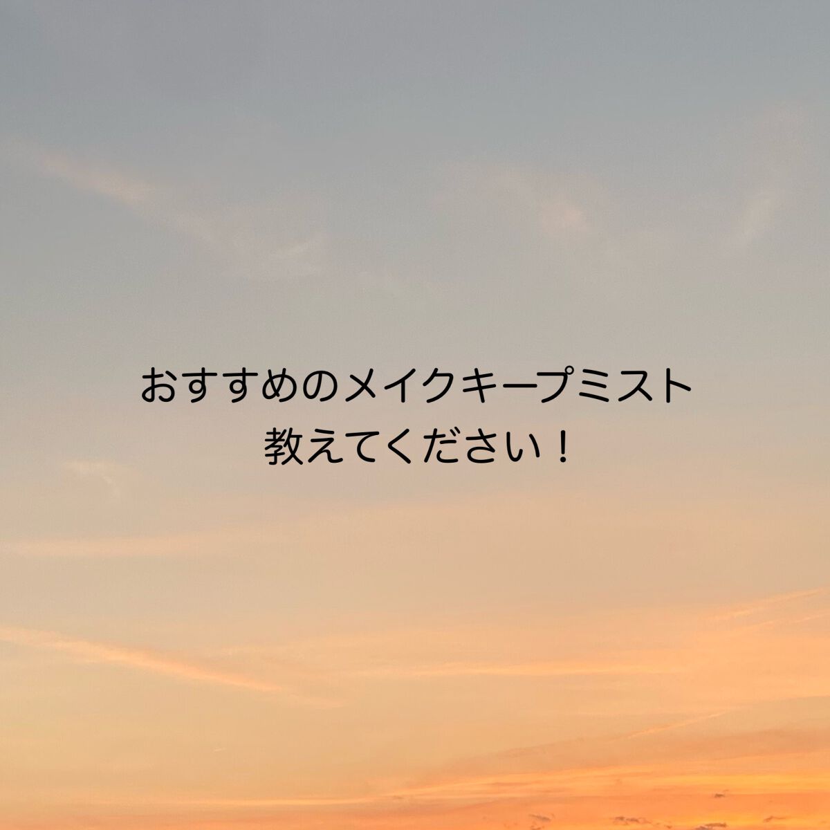 メイク キープ ミスト EX/コーセーコスメニエンス/フィックスミストを使ったクチコミ（1枚目）