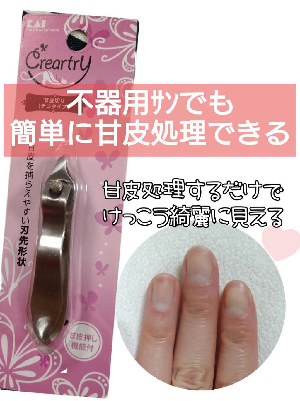 Creartry 甘皮切り（テコタイプ）/貝印/ネイル用品を使ったクチコミ（1枚目）
