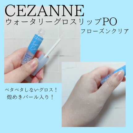 ウォータリーグロウリップ/CEZANNE/リップグロスを使ったクチコミ(1枚目)
