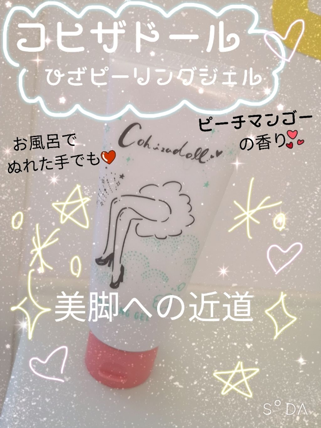 ひざピーリングジェル/コヒザドール/レッグ・フットケアを使ったクチコミ(1枚目)