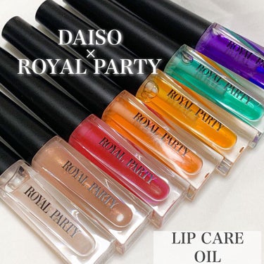 DAISO ロイヤルパーティー リップケアオイルのクチコミ「新商品🌼DAISOとアパレルブランドROYAL PARTYのコラボ製品が発売になりましたね💕
.....」（1枚目）