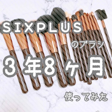  魅力のコーヒー色 メイクブラシ15本セット/SIXPLUS/メイクブラシを使ったクチコミ（1枚目）