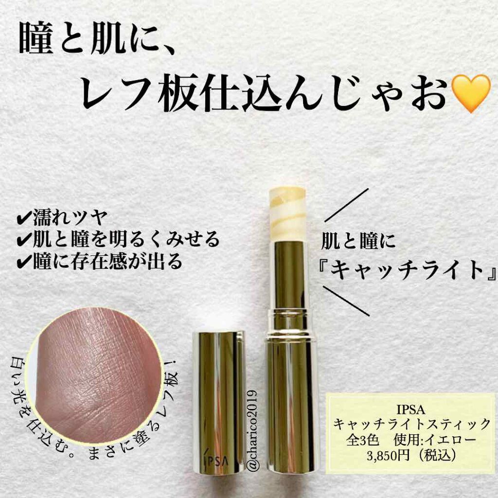 キャッチライトスティック/IPSA/スティックハイライトを使ったクチコミ(1枚目)