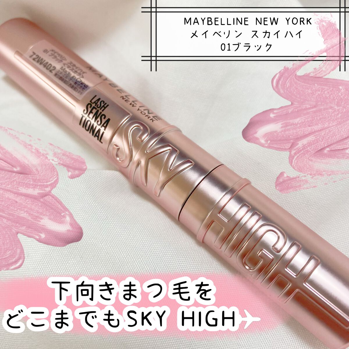 スカイハイ/MAYBELLINE NEW YORK/マスカラを使ったクチコミ（1枚目）