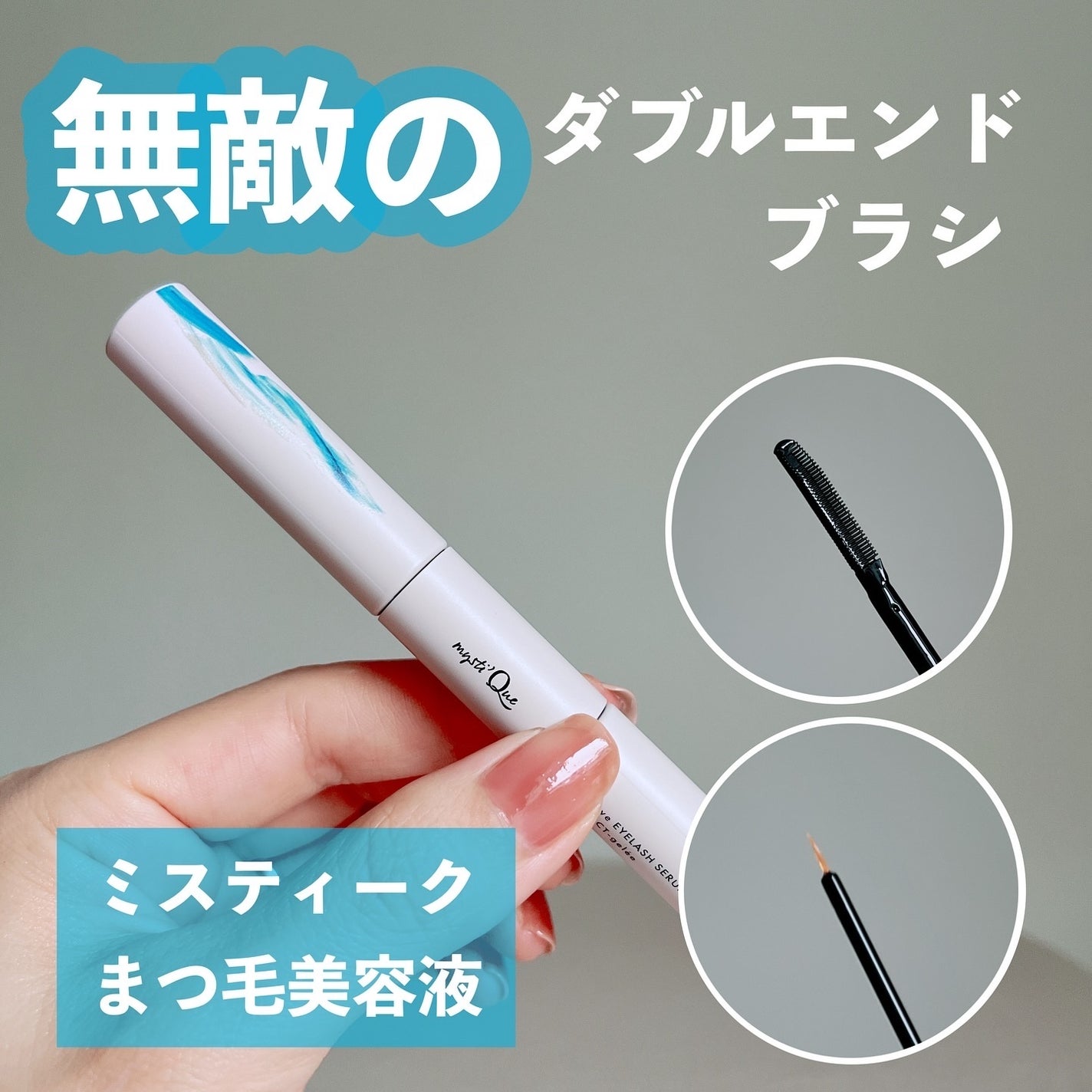 ミスティーク インパクトジュレ/ミスティーク/まつげ美容液を使ったクチコミ(1枚目)