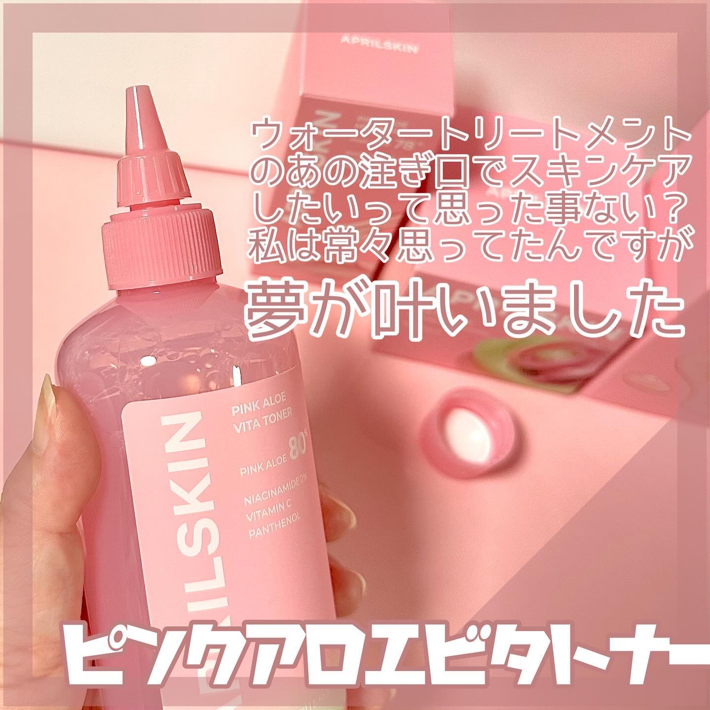 エイプリルスキン様からいただきました🎁 #PR

𓅯𓂃
ピンクアロエ
ビタトナー＿＿＿＿𓅺

スキンケア全部この形になってくれ、ってくらい使いやすかった🙌

#韓国コスメ #スキンケア #エイプリルスキン #aprilskin #