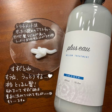 メロウシャンプー/メロウトリートメント/plus eau/シャンプー・コンディショナーを使ったクチコミ（3枚目）