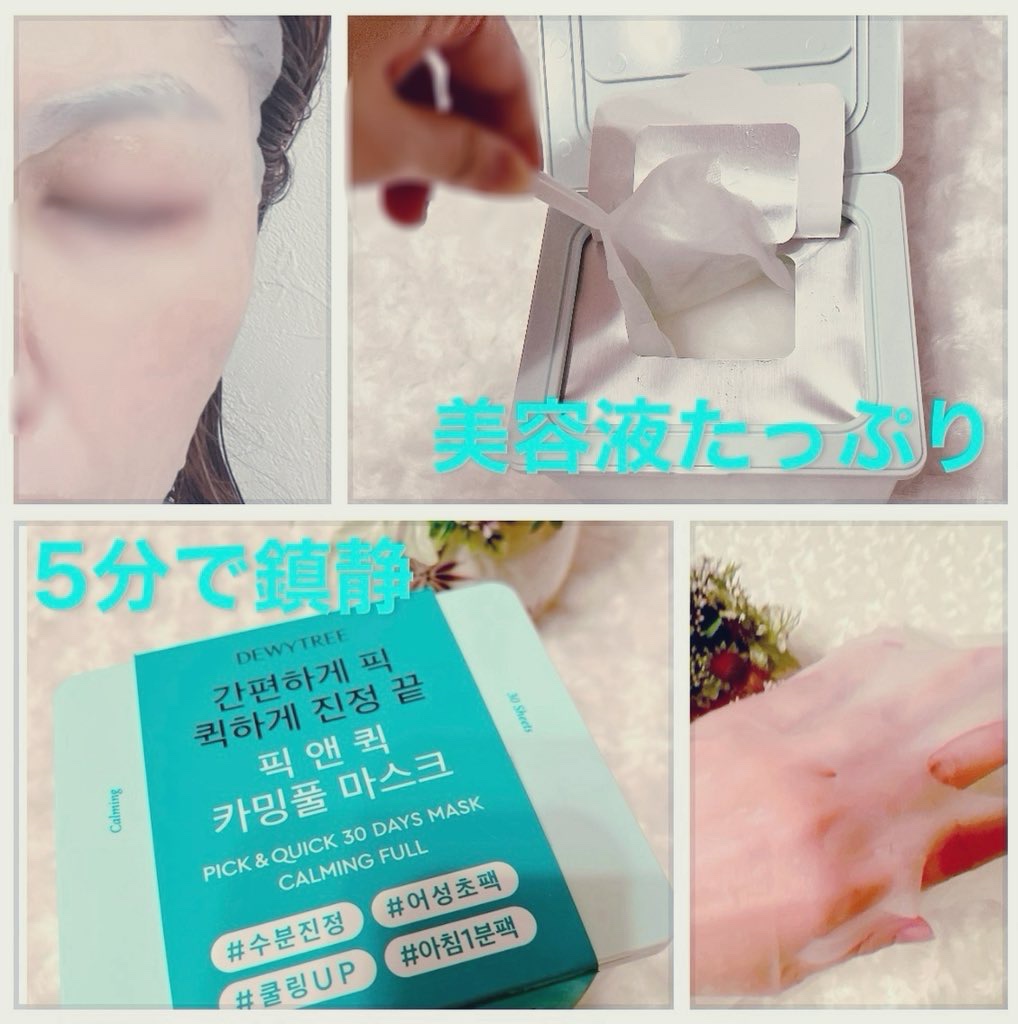 ピック&クイックマスク　カーミングフルマスク/DEWYTREE/シートマスク・パックを使ったクチコミ（1枚目）
