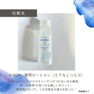 IHADA 薬用ローション（とてもしっとり）のクチコミ「\敏感肌の救世主!お守りコスメ/化粧水編

🫧商品名
IHADA 薬用ローション（とてもしっと.....」（2枚目）