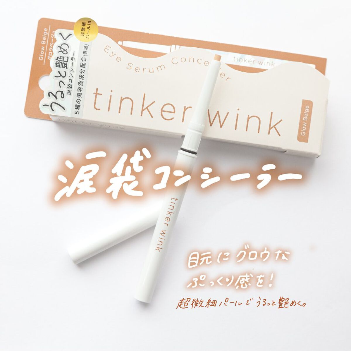 アイセラムコンシーラー/ティンカーウィンク/ペンシルコンシーラーを使ったクチコミ(1枚目)