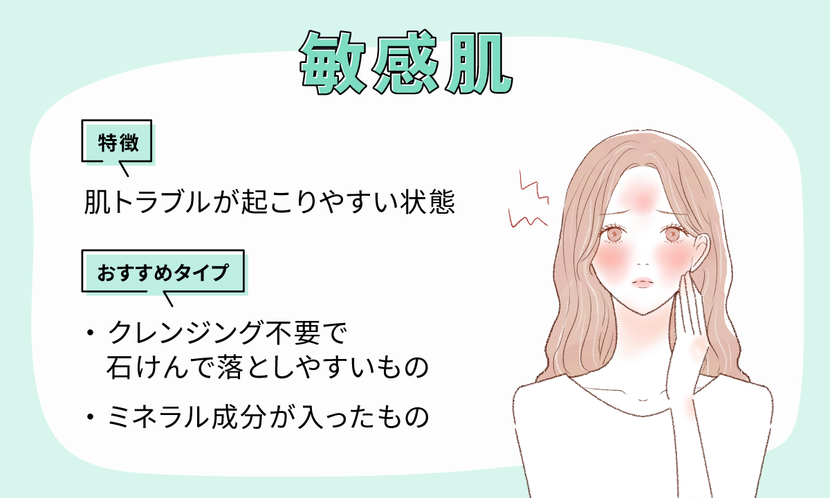 敏感肌の特徴は肌トラブルが起こりやすい状態。クレンジング不要で石けんで落としやすいものやミネラル成分が入ったものがおすすめ。