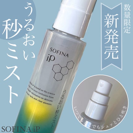 うるおい秒ミスト/SOFINA iP/ミスト状化粧水を使ったクチコミ(1枚目)