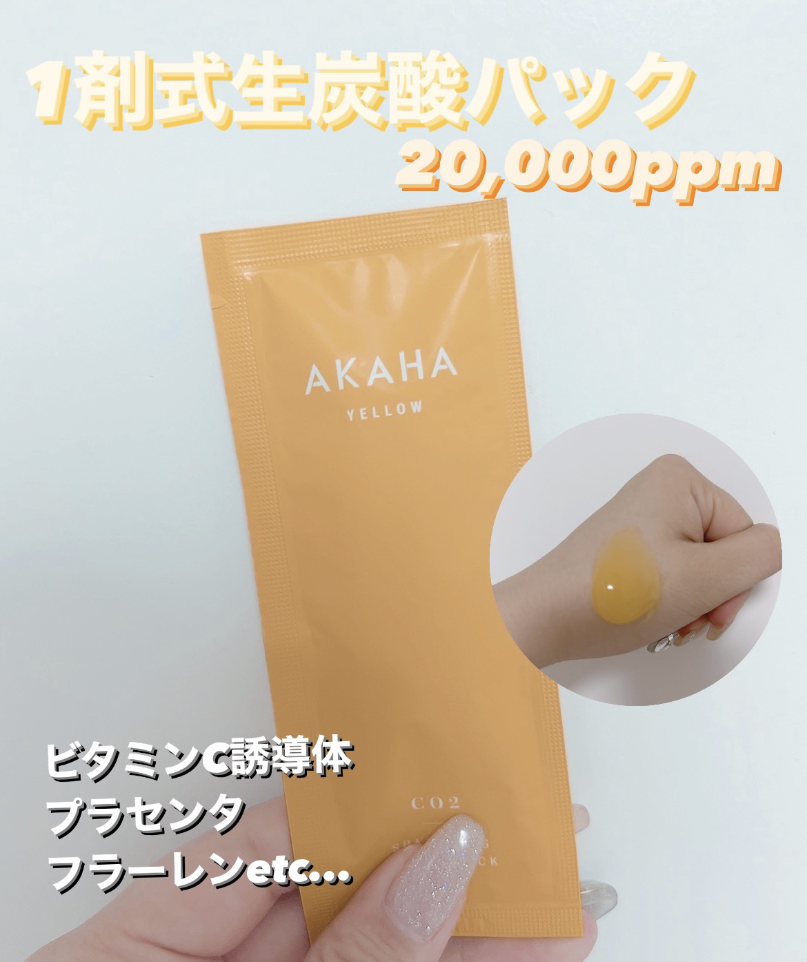 スパークリングセラムパック【YELLOW】/AKAHA/シートマスク・パックを使ったクチコミ（2枚目）