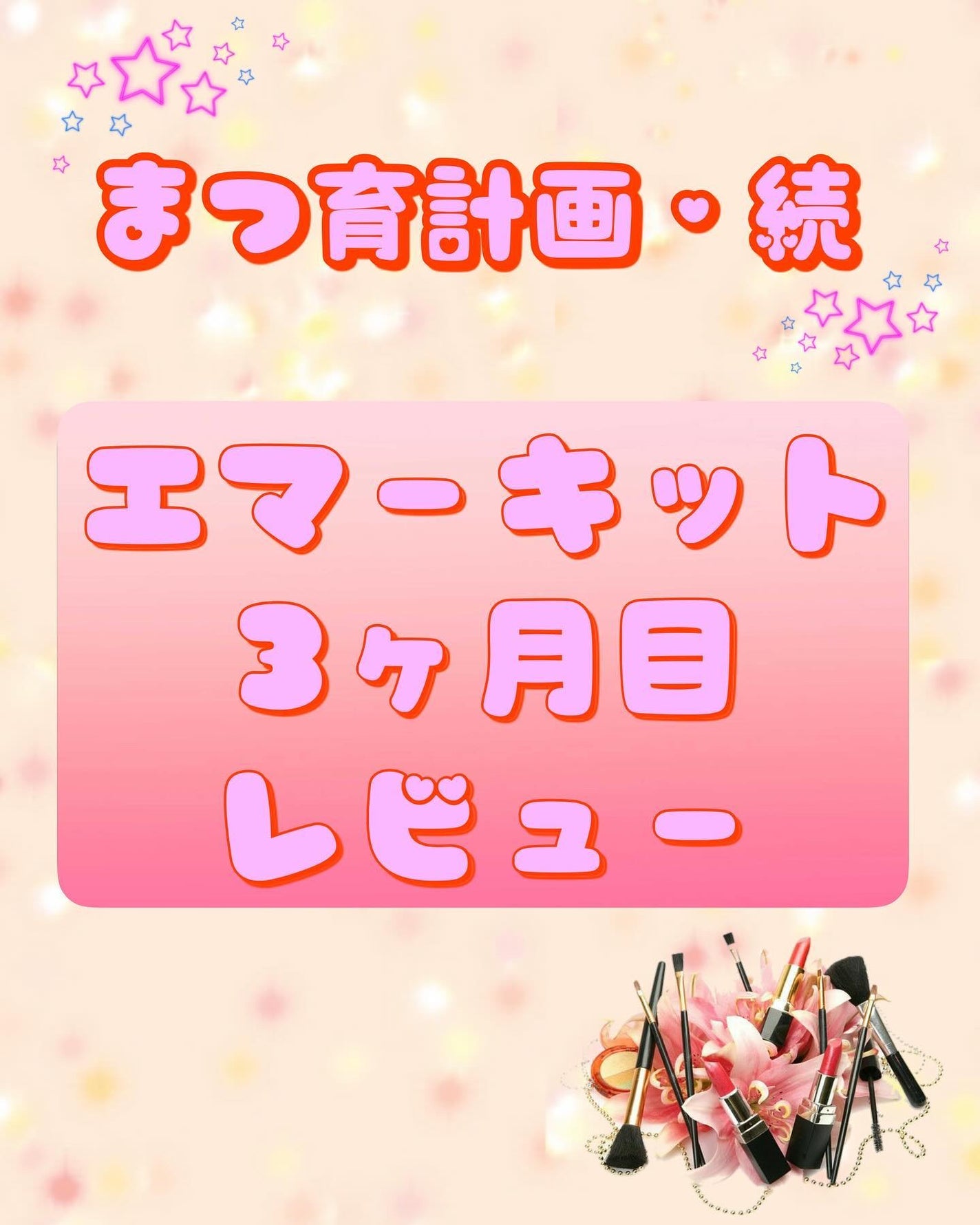 EMAKED(エマーキット)/水橋保寿堂製薬/まつげ美容液を使ったクチコミ(1枚目)