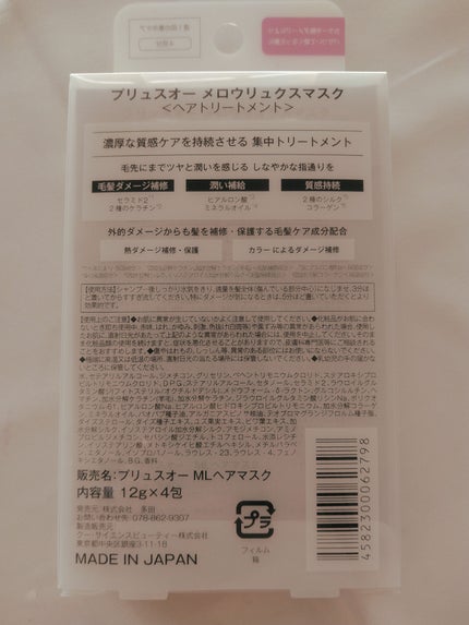 プリュスオー メロウリュクスマスク ジャータイプ/plus eau/ヘアマスク・ヘアパックを使ったクチコミ(2枚目)