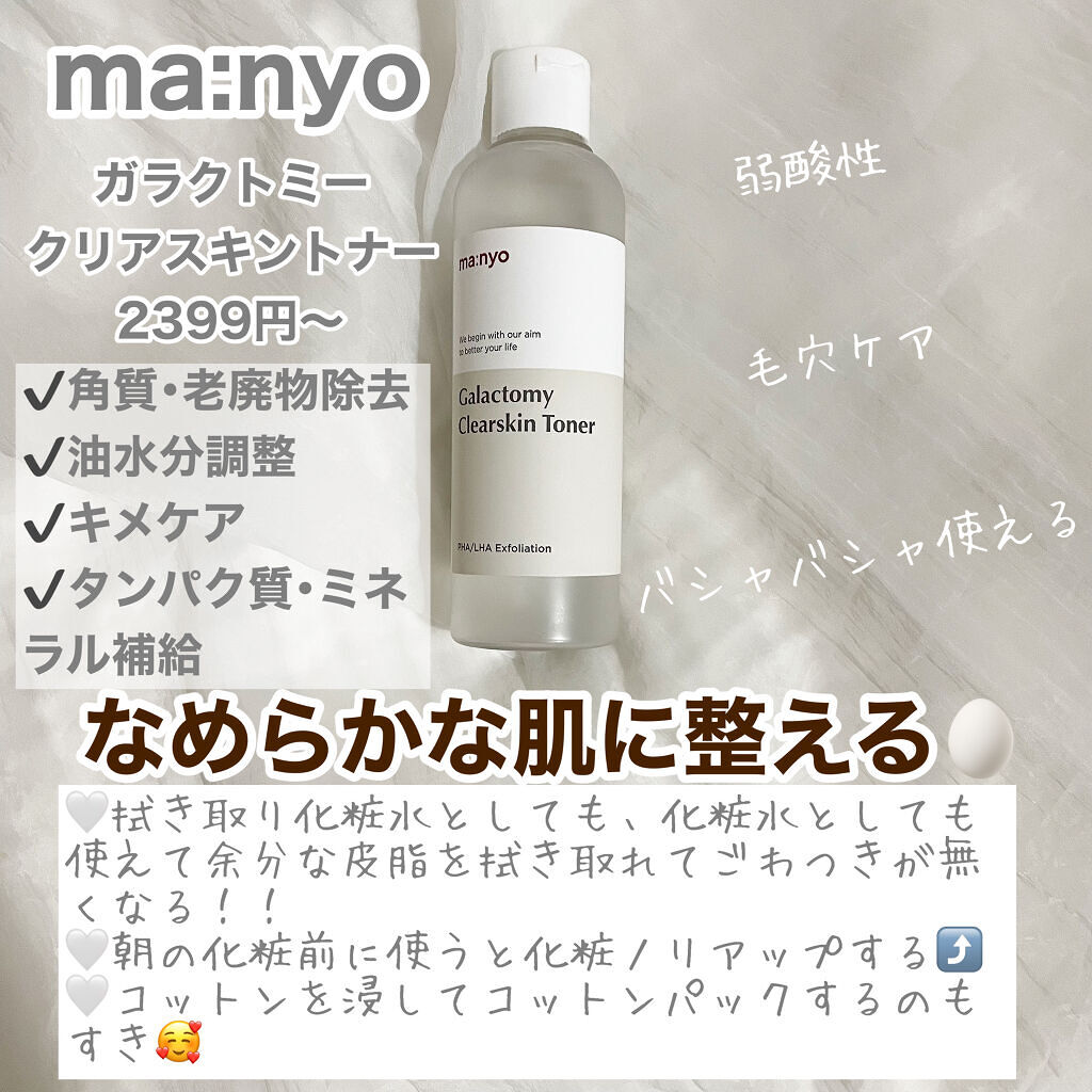 ガラクトミー エッセンス ミスト/manyo/ミスト状化粧水を使ったクチコミ（2枚目）