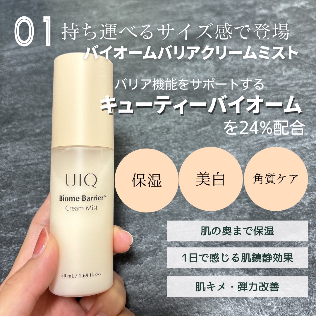 バイオームバリア クリームミスト/UIQ/ミスト状化粧水を使ったクチコミ（2枚目）
