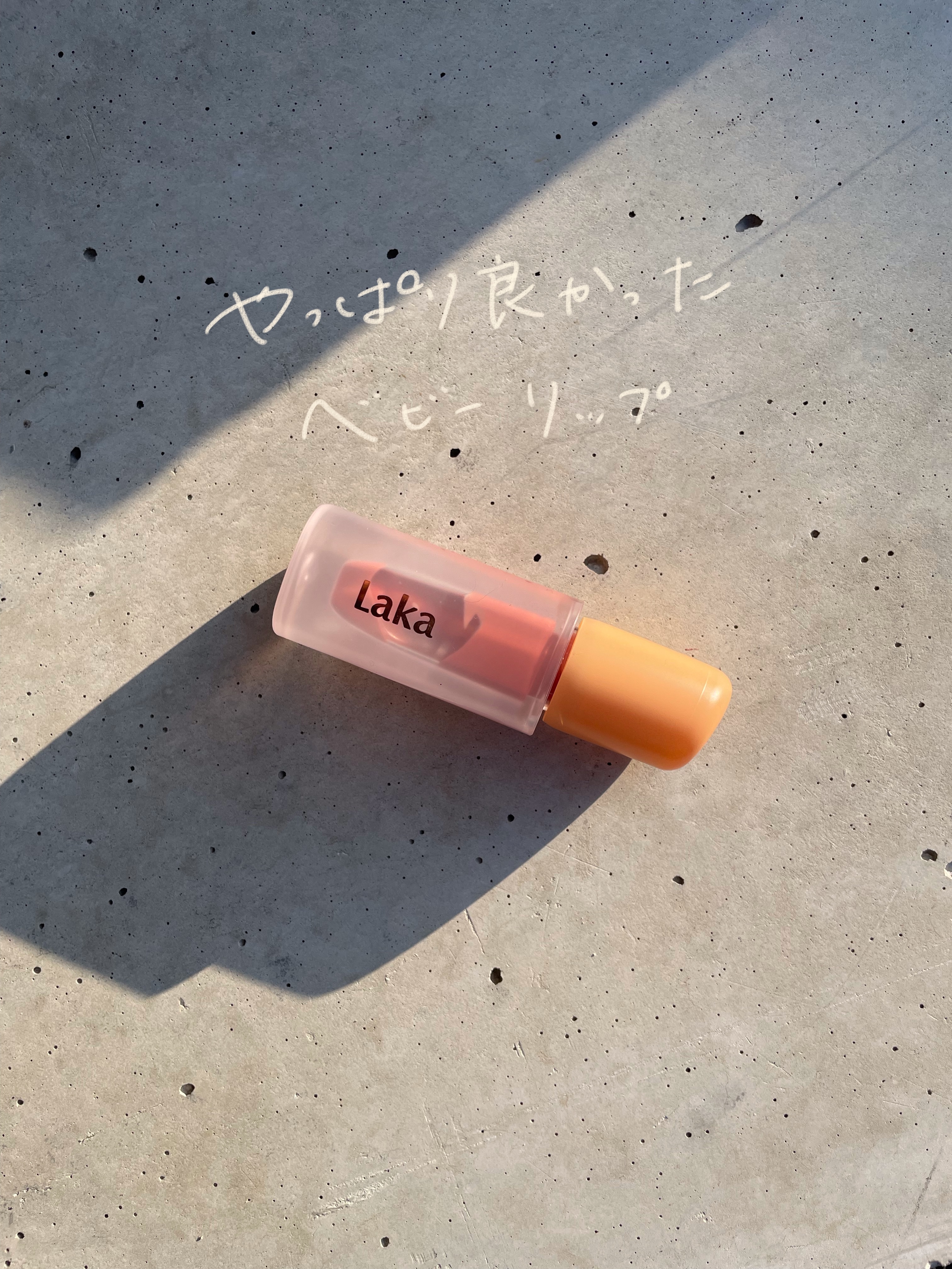 フルーティーグラムティント/Laka/リップティントを使ったクチコミ（2枚目）