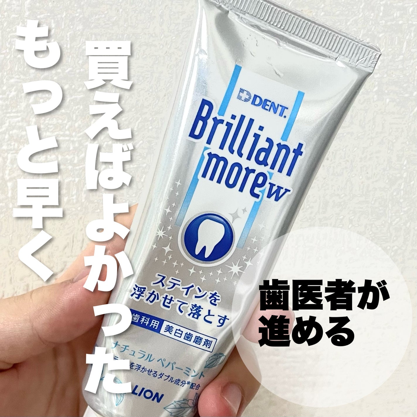 Brilliant more W/DENT./その他スキンケアを使ったクチコミ(1枚目)