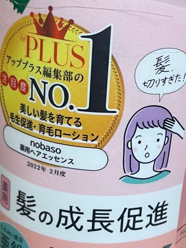 nobaso nobaso（ノバソ）薬用ヘアエッセンスのクチコミ「nobaso薬用ヘアエッセンス

フケと頭皮の痒みが少し気になったのと、髪の毛伸ばしたいな〜っ.....」（1枚目）