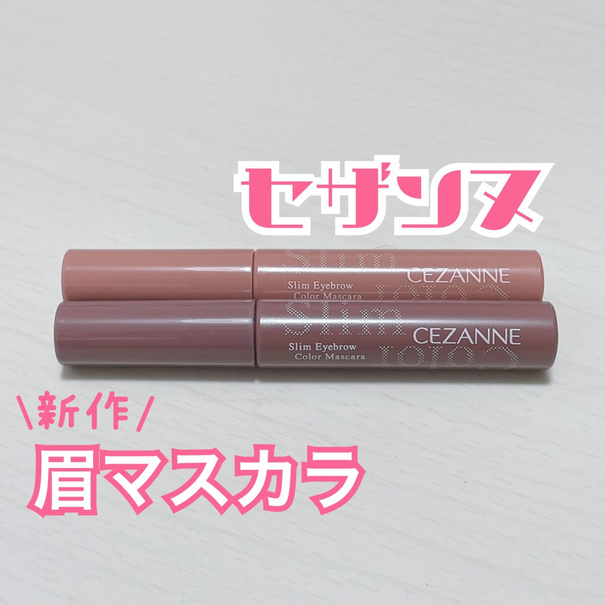 カラーリングアイブロウ/ヘビーローテーション/眉マスカラを使ったクチコミ（1枚目）