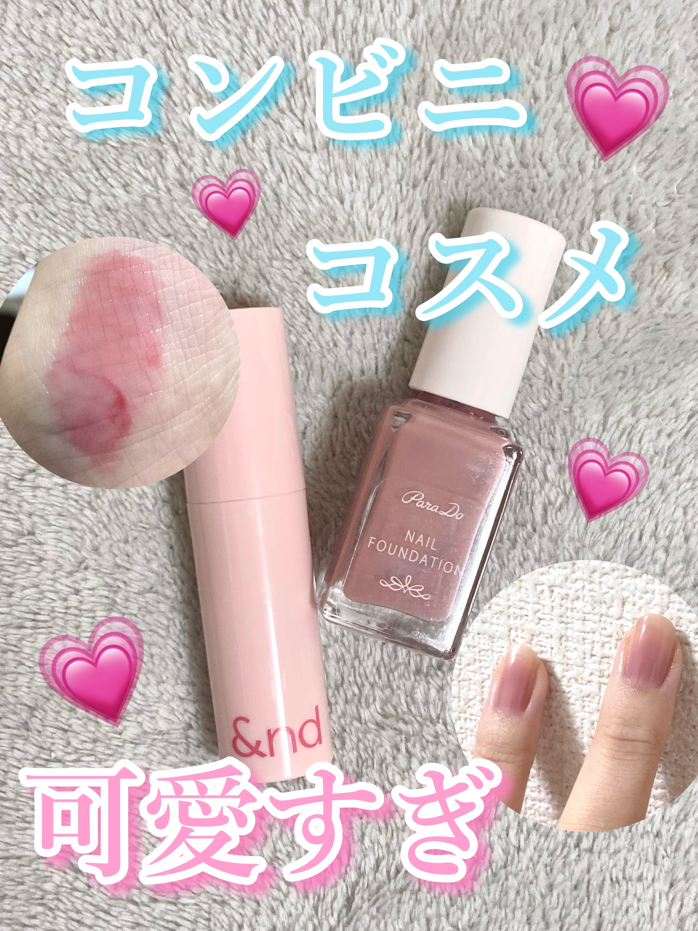 コンビニコスメの進化やばい！ブルベにおすすめな上品カラー✨
&nd by rom&nd/アンドバイロムアンド　グラッシーボムティント/PK01ピンクデアー
パラドゥ/ネイルファンデーション/BO02ベージュオークル



もはやコンビニコス