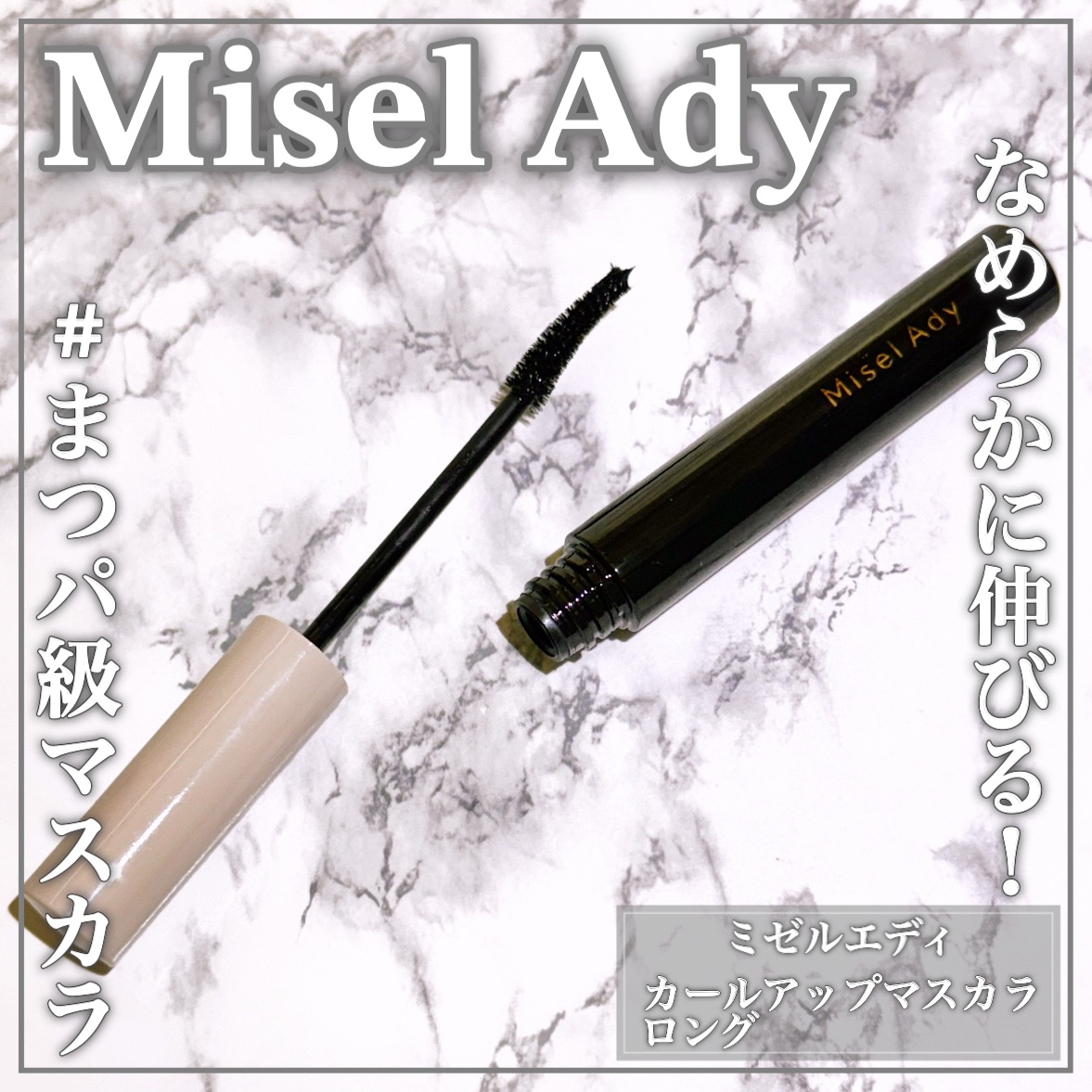 ミゼルエディ カールアップマスカラ ロング/ミゼルエディ/マスカラを使ったクチコミ（1枚目）