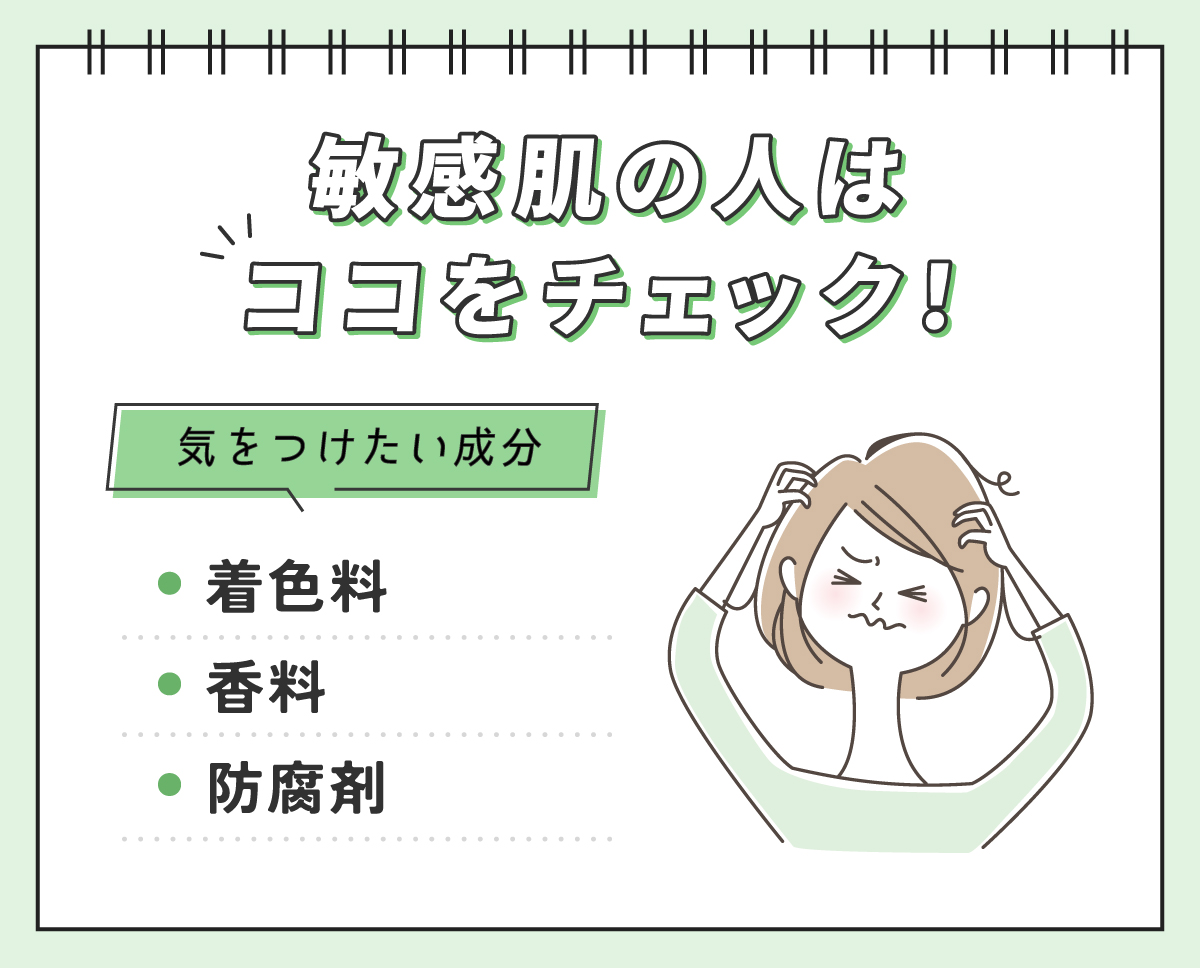 敏感肌の人はココをチェック！気をつけたい成分は着色料・香料・防腐剤です。