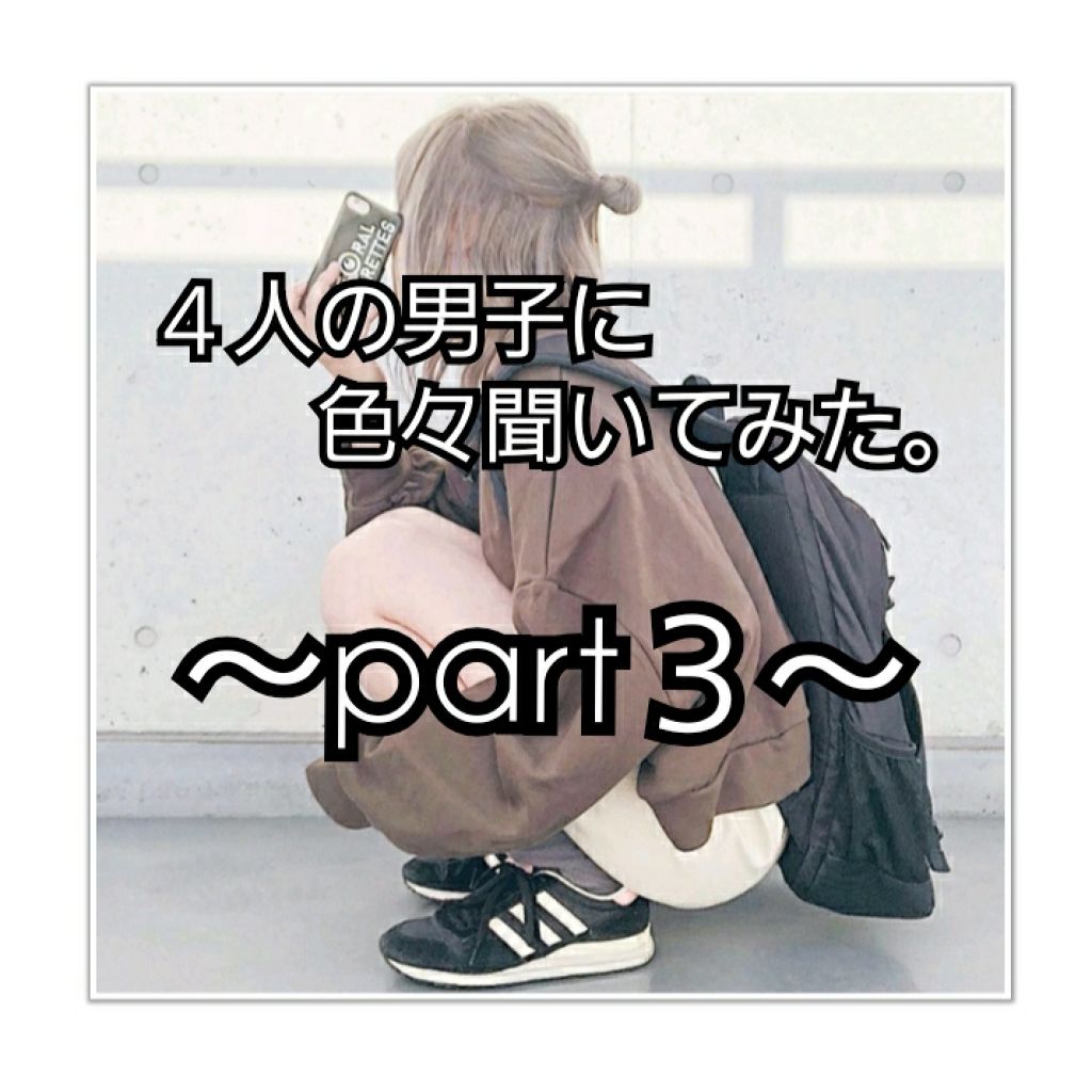 こんにちは、まりのです

お久しぶりです！
テスト期間やらなんやらで投稿できず、、すみません🙇

今日からちゃんと投稿しますね👊✨

・

・

・

今回は、４人の男子に色々聞いてみたシリーズです！
今回は事情があって💜と💛には聞