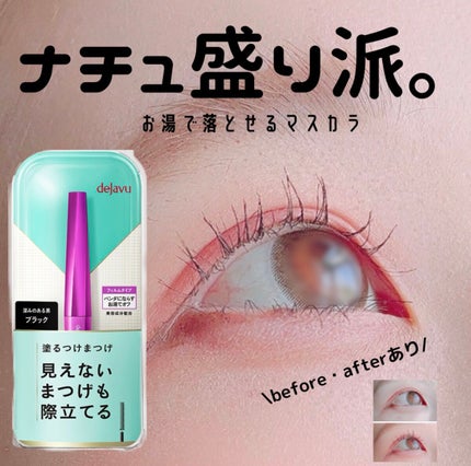 「塗るつけまつげ」自まつげ際立てタイプ/デジャヴュ/マスカラを使ったクチコミ(1枚目)