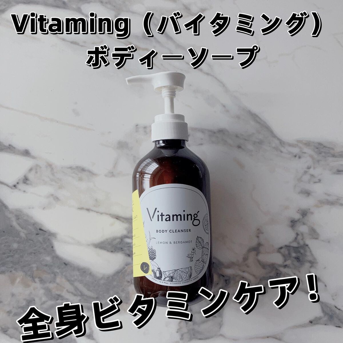 リフレッシングボディソープ(レモン&ベルガモットの香り)/Vitaming/ボディソープを使ったクチコミ(1枚目)