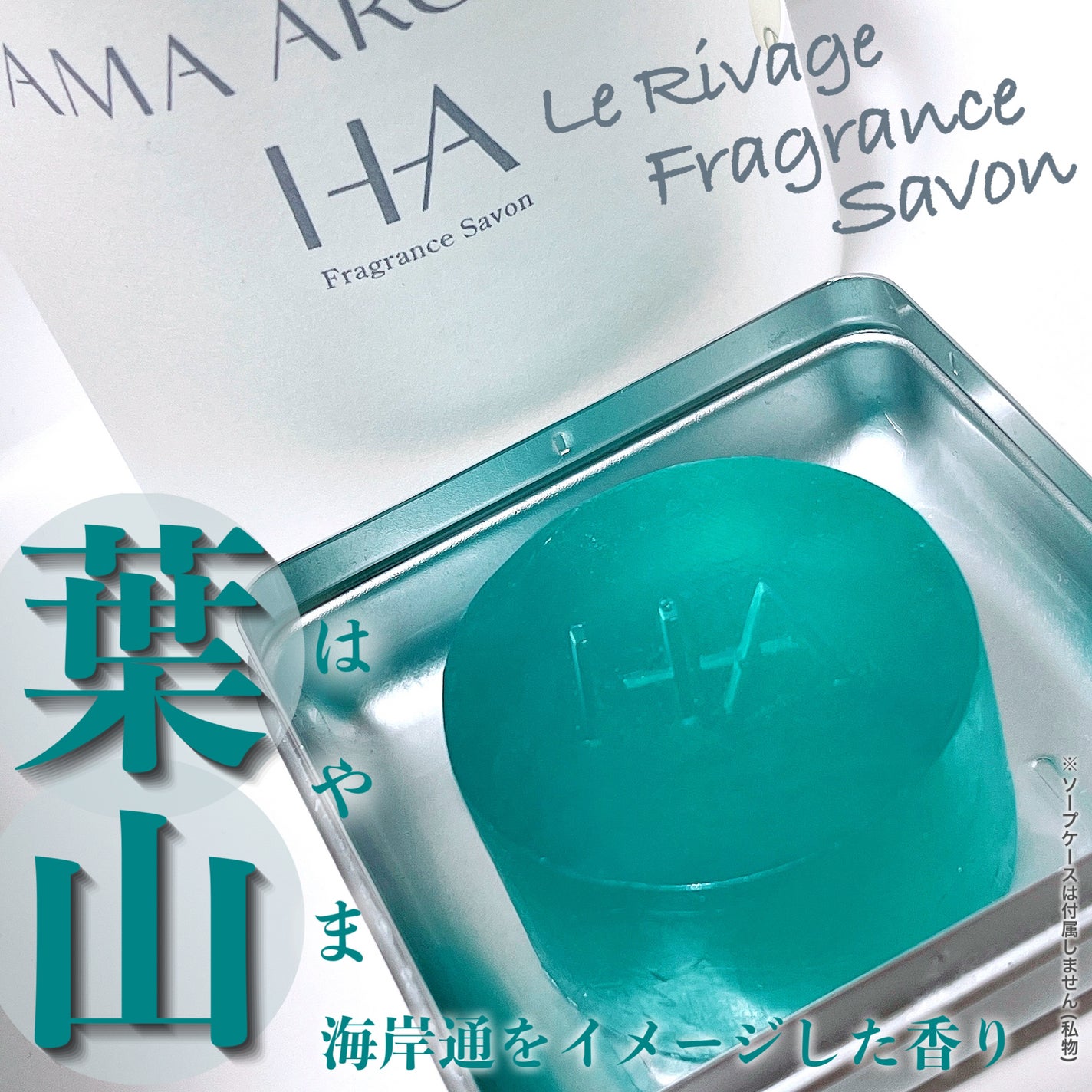Le Rivage Fragrance Savon/HAYAMA AROMANCE/洗顔石鹸を使ったクチコミ(1枚目)