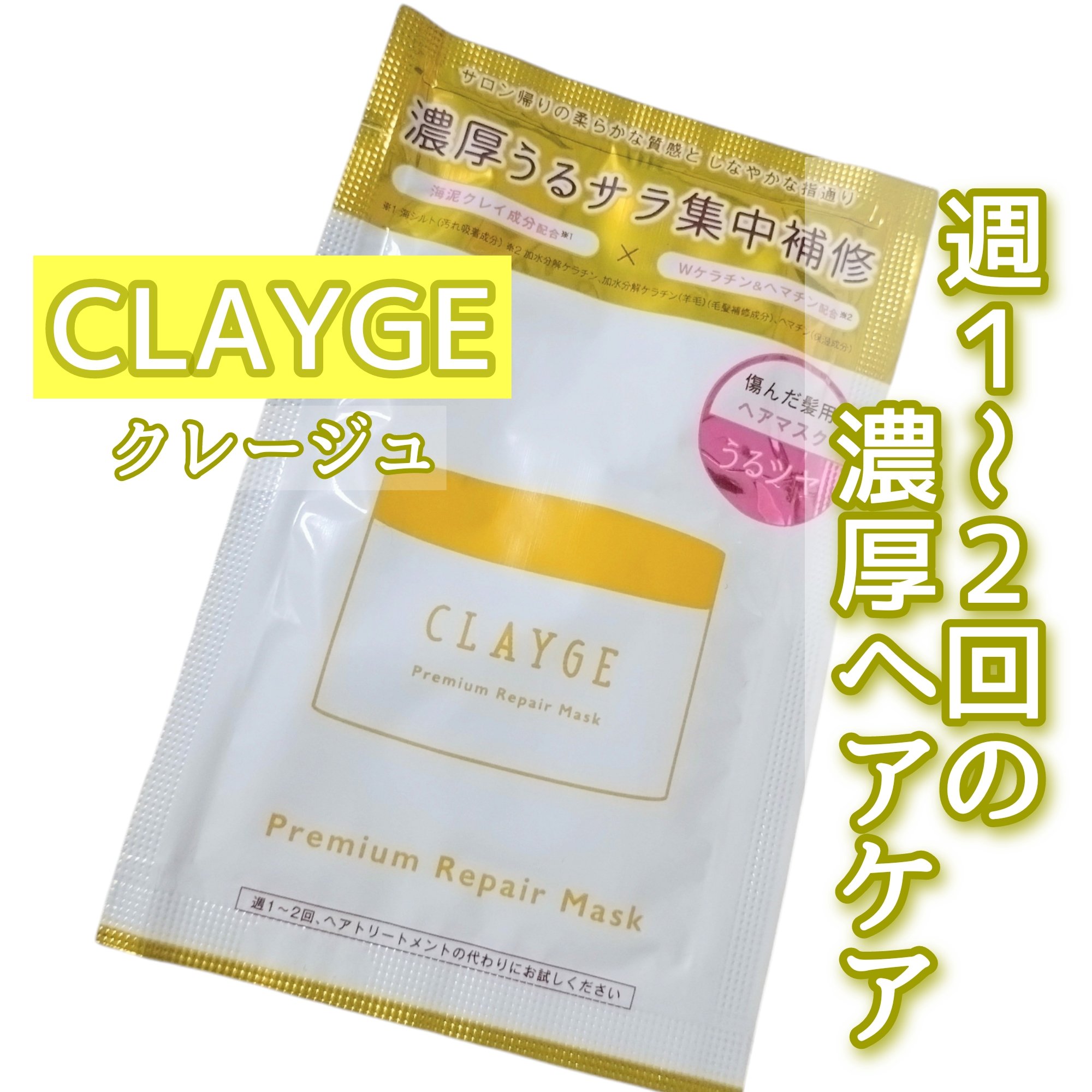 プレミアムリペアマスク  /CLAYGE/ヘアマスク・ヘアパックを使ったクチコミ（1枚目）