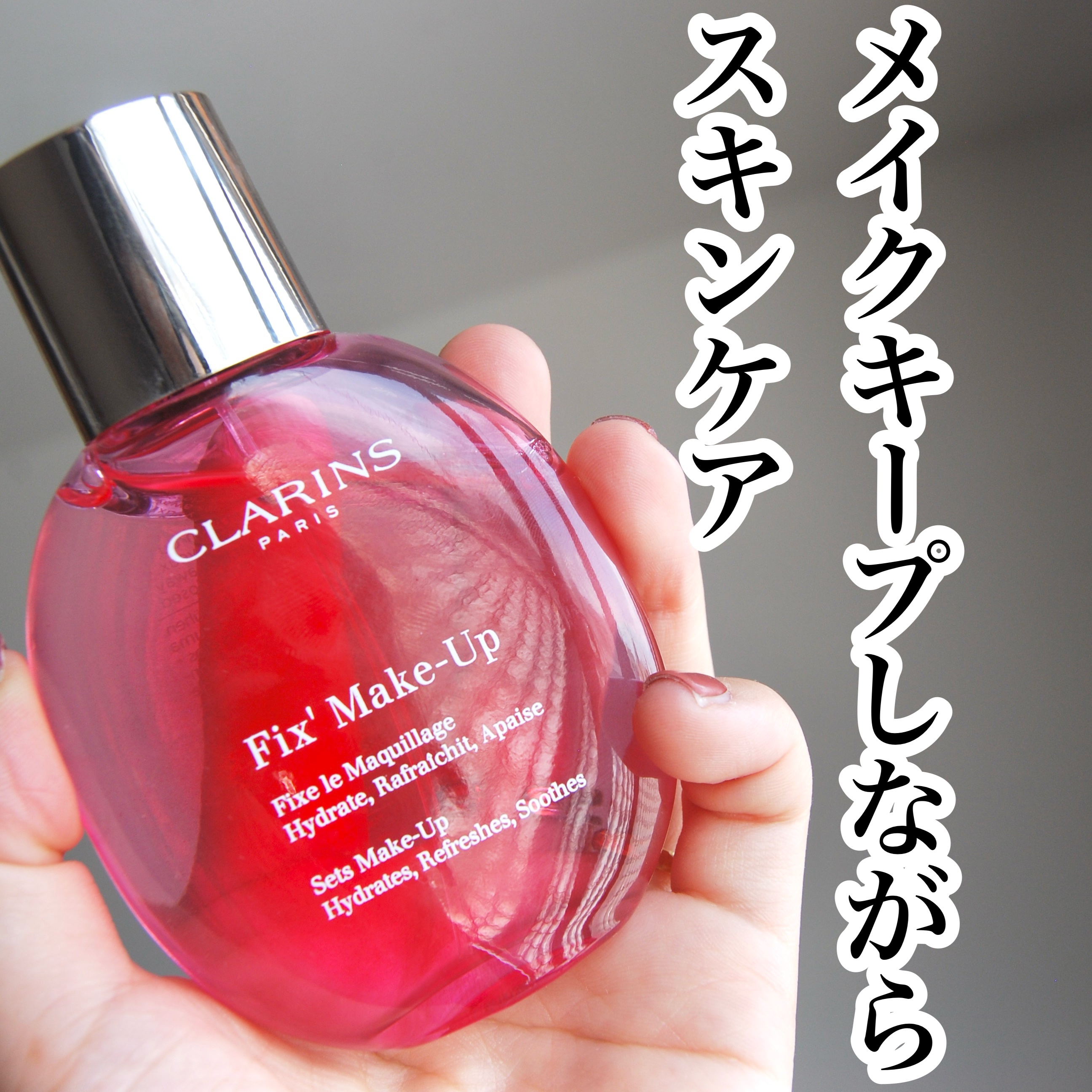 フィックス メイクアップ 50ml/CLARINS/ミスト状化粧水を使ったクチコミ（1枚目）