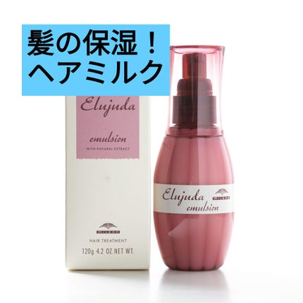 ディーセス エルジューダ エマルジョン/エルジューダ/ヘアミルクを使ったクチコミ(1枚目)