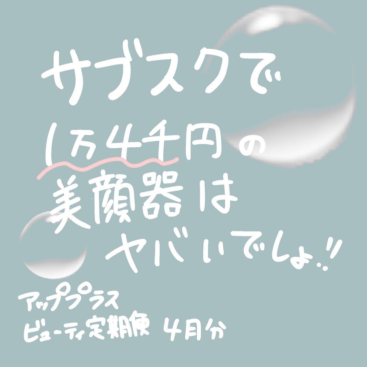 ビューティー定期便/bea’s up beauty book (ビーズアップ ビューティブック)/その他キットセットを使ったクチコミ(1枚目)