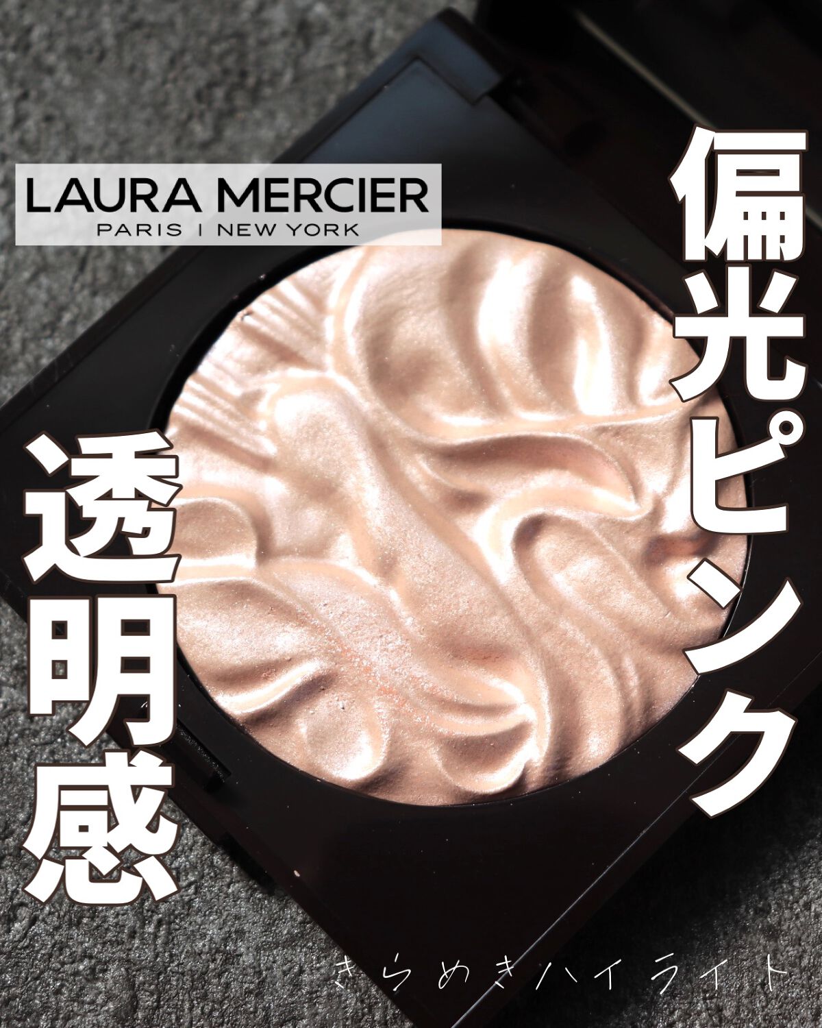 フェイスイルミネーター/ローラ メルシエ/パウダーハイライトを使ったクチコミ(1枚目)