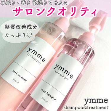 ymme シャンプー／トリートメント/ymme/シャンプー・コンディショナーを使ったクチコミ（1枚目）