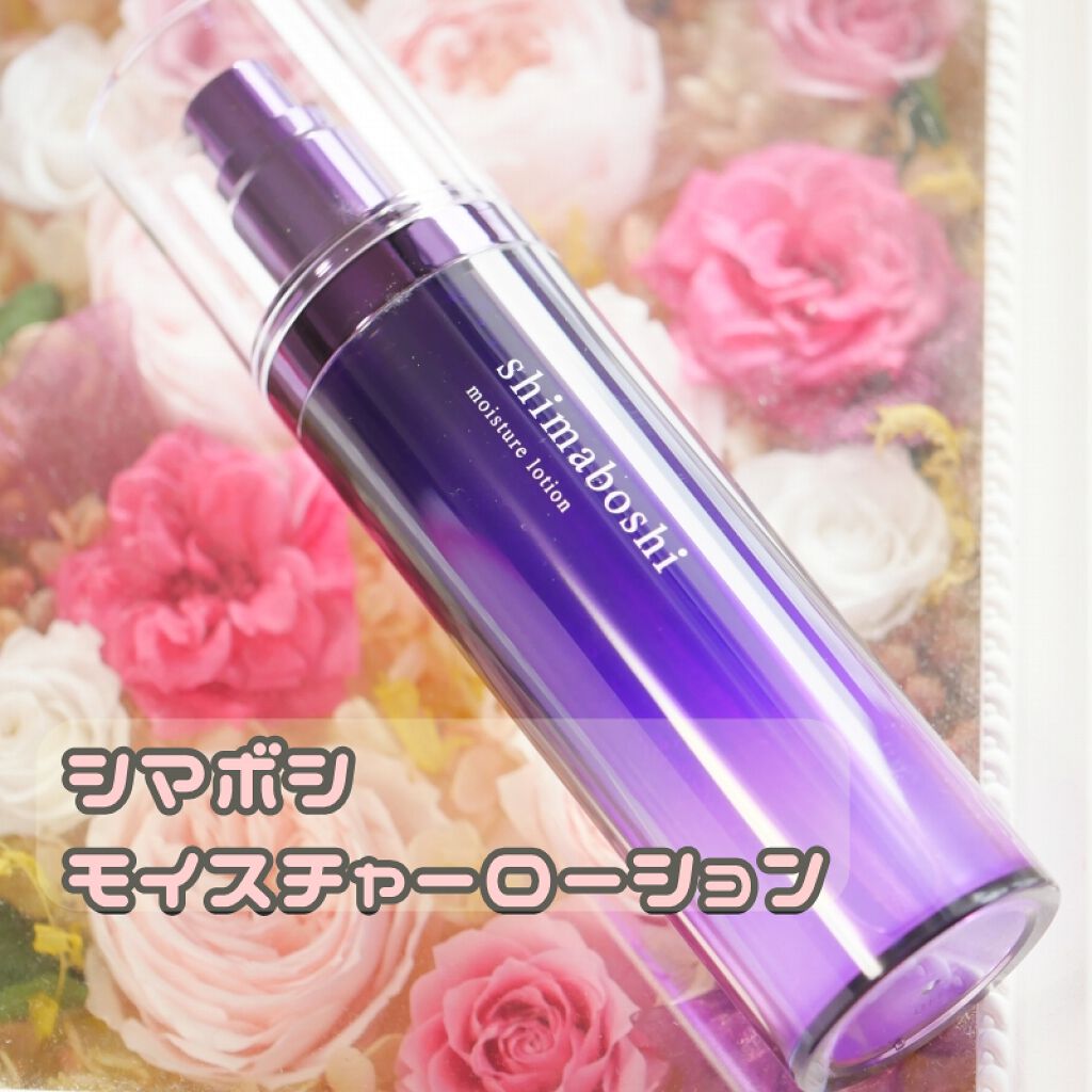 モイスチャーローション/shimaboshi/化粧水を使ったクチコミ（3枚目）