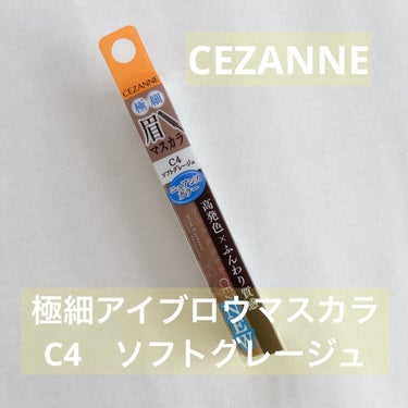 
✼••┈┈••✼••┈┈••✼••┈┈••✼••┈┈••✼

CEZANNE
極細アイブロウマスカラ
C4　ソフトグレージュ

✼••┈┈••✼••┈┈••✼••┈┈••✼••┈┈••✼

【公式より】

○機能の特徴

絶妙なニュアンスカラーで目元の印象チェンジ。
高発色×ふんわり質感でエアリーに仕上がります。
地肌に付きにくい極細ブラシを採用。小回りが利き、毛流れも整えます。

○成分・処方の特徴

お湯で簡単に落とせます （単品使用の場合）。
美容保湿成分（加水分解シルク、ツバキ種子油）配合。

✼••┈┈••✼••┈┈••✼••┈┈••✼••┈┈••✼

大好きなCEZANNEの極細アイブロウマスカラ。
新色ソフトグレージュの、とても良かったです。

ブラシが小さめで、
塗りやすい＆地肌につきにくい。

色も誰にでも似合いそうなグレージュ！

さすがCEZANNE、コスパ◎

ヘアメイクの長井かおりさんが、
先にアイブロウマスカラをしてから、
ペンシルで仕上げる方法をYouTubeで紹介していて、
最近はそのやり方で眉を作っています。

この極細アイブロウマスカラで主に眉を作って、
足りないところをペンシルやパウダーで。
時短できれいに仕上がるのでオススメです◎

✼••┈┈••✼••┈┈••✼••┈┈••✼••┈┈••✼

 #私の上半期ベストコスメ2024 の画像 その0