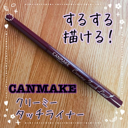 クリーミータッチライナー/キャンメイク/ジェルアイライナーを使ったクチコミ(1枚目)
