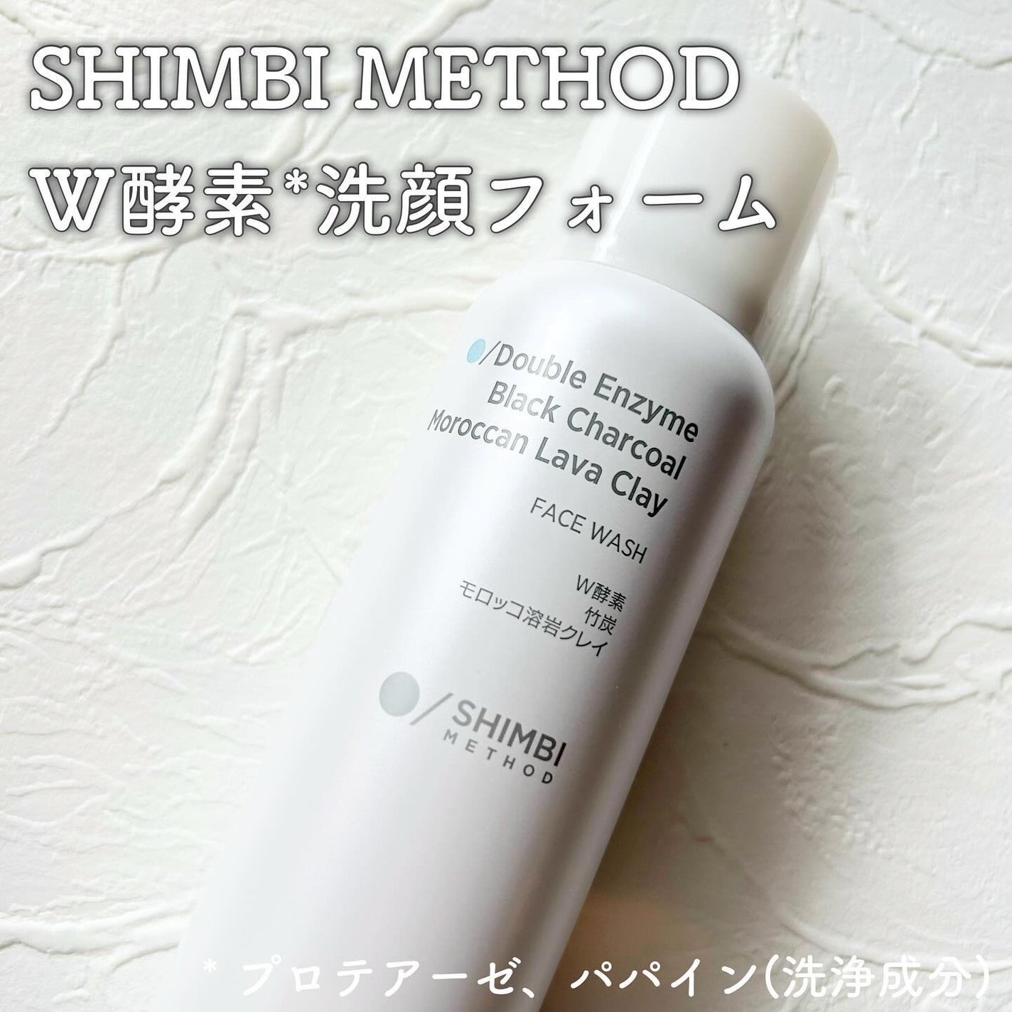 W酵素洗顔フォーム/SHIMBI METHOD/洗顔フォームを使ったクチコミ(2枚目)