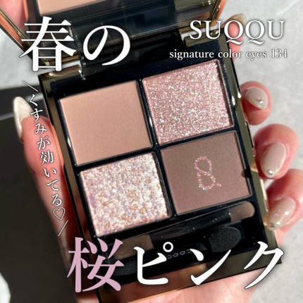 シグニチャー カラー アイズ/SUQQU/アイシャドウパレットを使ったクチコミ(1枚目)