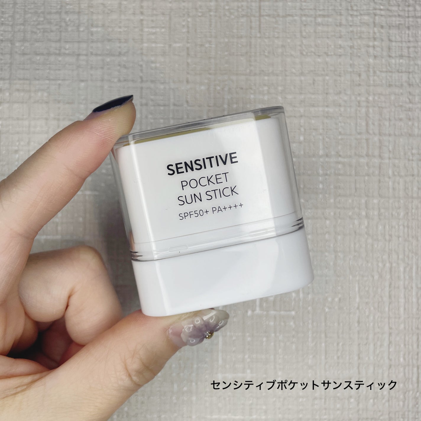 センシティブポケットサンスティック/SAM'U/日焼け止めスティックを使ったクチコミ(1枚目)