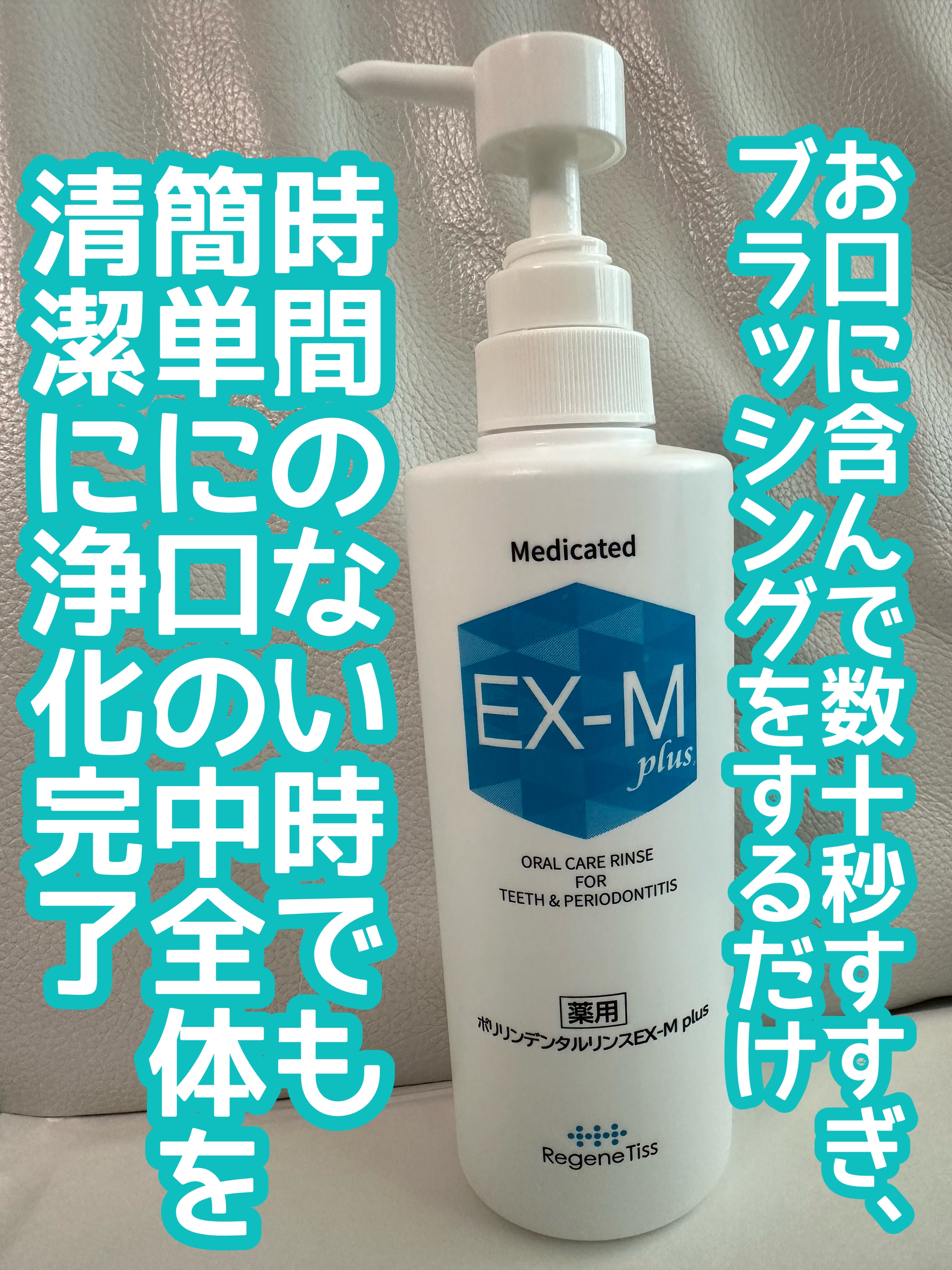 薬用ポリリンデンタルリンス EX-M プラス/リジェンティス/マウスウォッシュ・スプレーを使ったクチコミ（1枚目）