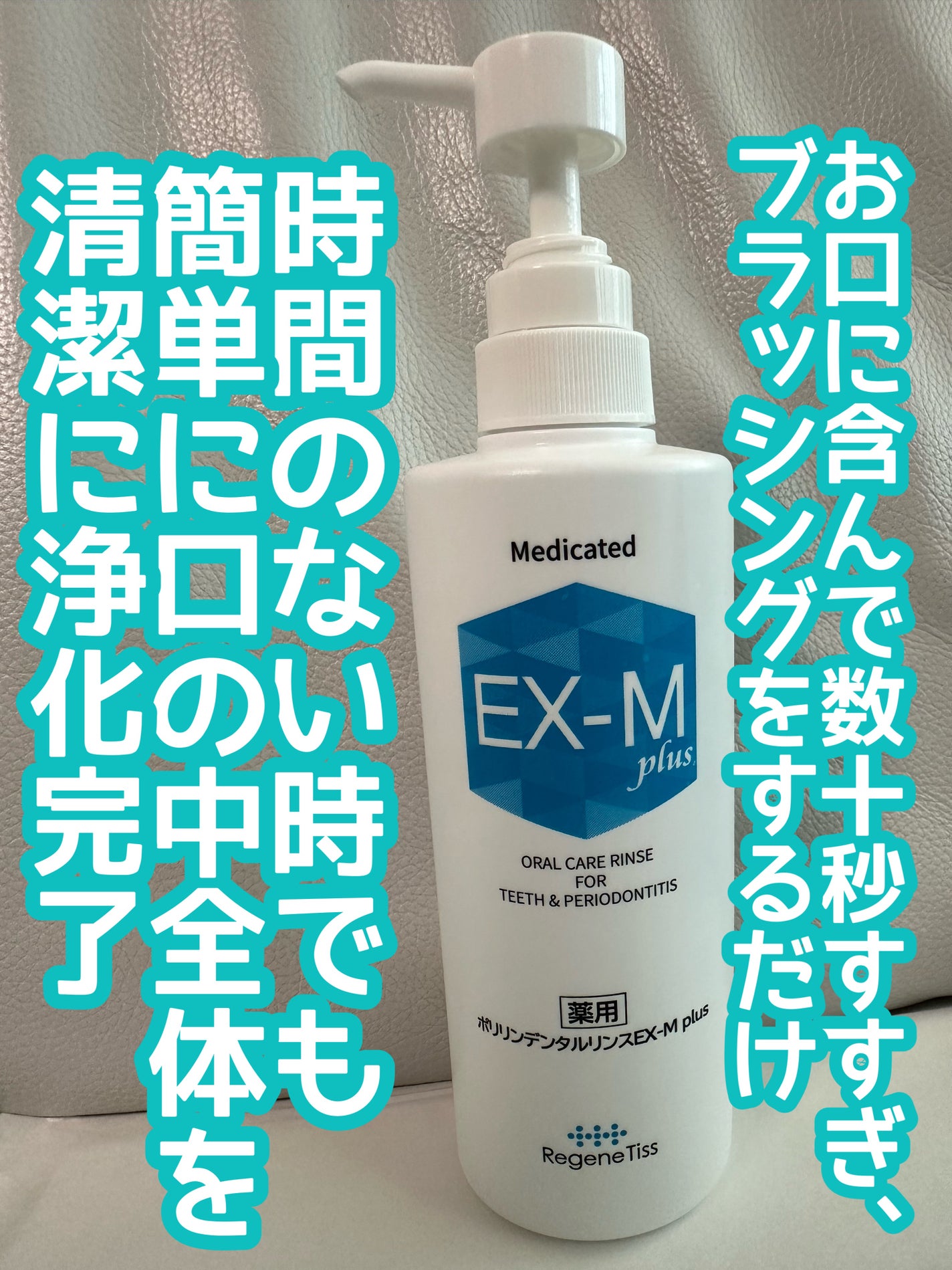 薬用ポリリンデンタルリンス EX-M プラス/リジェンティス/マウスウォッシュ・スプレーを使ったクチコミ(1枚目)