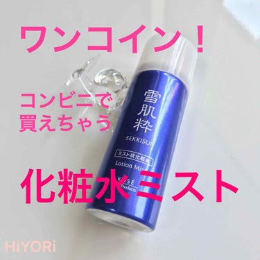 ▷🇯🇵雪肌粋/化粧水ミストN/500円/コンビニ



今年の夏はもっぱらこれを使いました。乾燥の季節がやってくる前に！皆さんに知ってもらいたい😊美白効果も期待できます⛄️



使用方法
✔️ミスト状